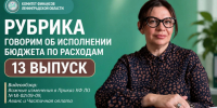 13 Выпуск рубрики «Говорим об исполнении бюджета по расходам» - Комитет финансов