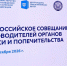 В Москве состоялось Всероссийское совещание руководителей органов опеки и попечительства - Департамент социального развития
