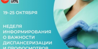 Неделя диспансеризации: проверьте здоровье — сохраните жизнь!. - Великоустюгский муниципальный округ