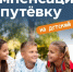 Компенсация за детский лагерь в Нововоронеже 2026. - Администрация