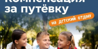 Компенсация за детский лагерь в Нововоронеже 2026. - Администрация