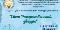 В Железногорске стартует конкурс детского рисунка, посвящённый Рождеству Христову - Епархия
