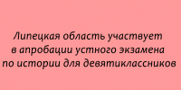 Липецкая область тестирует устный экзамен по истории для девятиклассников - Народное слово