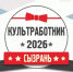 От проекта до творческой программы: в Сызрани стартует конкурс «Культработник‑2026» - КТВ-ЛУЧ