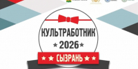 От проекта до творческой программы: в Сызрани стартует конкурс «Культработник‑2026» - КТВ-ЛУЧ