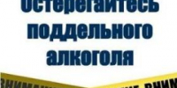 Контрафактная и фальсифицированная алкогольная продукция опасна! - Администрация г. Ейска
