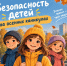 Простые правила безопасности для школьников - МЧС Ставропольского края