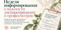 Неделя информирования о важности диспансеризации и профосмотров в крае - Центр общественного здоровья и медицинской профилактики