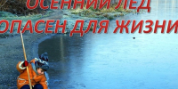 Не пускайте детей на лёд.. - Козульский район