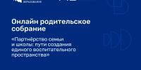 На родительском собрании в онлайн-формате нижегородцам расскажут, как защитить детей от обмана в интернете - Правительство Нижегородской области