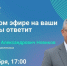 23 октября Александр Новиков проведет прямой эфир с жителями Смоленска - Город Смоленск