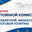 Вопросы формирования бюджета Нижнего Новгорода на будущий год рассмотрят депутаты на заседании профильной комиссии городской Думы - Городская Дума