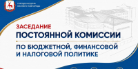 Вопросы формирования бюджета Нижнего Новгорода на будущий год рассмотрят депутаты на заседании профильной комиссии городской Думы - Городская Дума