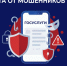 Мошенники не дремлют — защититесь заранее! - Тонкинский муниципальный округ