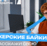 Стажерские байки: Лучшие рассказчики карьерных историй отправятся в путешествие на Камчатку - Город Липецк