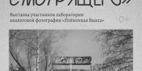 Выставка аналоговой фотографии «В глазах смотрящего» - Выкса.РФ