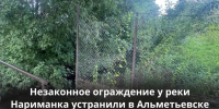 В Альметьевске устранили незаконное ограждение у реки Нариманка - Министерство экологии
