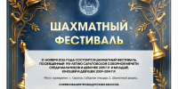 ДУМ Поволжья проведет в Саратове Шахматный фестиваль - Духовное управление мусульман