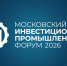 II Московский инвестиционно-промышленный форум с 20 по 25 октября 2026 г. - Минэкономразвития Владимирской области