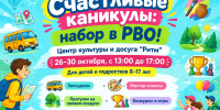 Набор в РВО «Счастливые каникулы» в ЦКД «Ритм»! - Город Галич