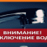 Внимание отключение воды. - Думиничский район