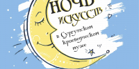 Афиша мероприятия - Сургутский Краеведческий Музей