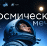 Приглашаем к участию во Всероссийской акции «Космическая мечта» - САФУ имени М.В. Ломоносова