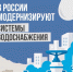 В России продолжается модернизация систем водоснабжения.                       - Министерство строительства и ЖКХ