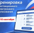 9–10 сентября пройдет тренировка системы дистанционного электронного голосования                      - Министерство строительства и ЖКХ
