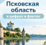 Псковская область в цифрах и фактах                      - Министерство строительства и ЖКХ