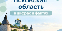 Псковская область в цифрах и фактах                      - Министерство строительства и ЖКХ