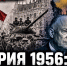 Венгрия — 1956 год: как борьба за сферы влияния определила границы западной стратегии - Inform69.Ru