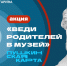 «Веди родителей в музей, театр, концертный зал» - Музей Юрия Гагарина