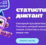 Жителей Башкортостана приглашают принять участие в ежегодной акции «Статистический диктант» - Комитет по науке и высшему образованию