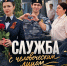 СЛУЖБА С ЧЕЛОВЕЧЕСКИМ ЛИЦОМ - УФССП