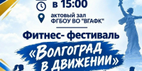 Во  ВГАФК возвращают традиции, которые объединяют людей - ВГАФК