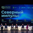 В Сургутском районе обсуждают будущее северных территорий - Администрация Сургутского района