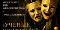 Комедию Мольера покажут на сцене АРТ-театра на Ленинском - Донской район