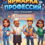 «Прекрасных профессий на свете не счесть» - ЦБС г. Ессентуки
