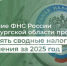 Управление ФНС России по Оренбургской области продолжает направлять сводные налоговые уведомления за 2025 год - Министерство финансов