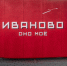 Выставка картин уличных художников завершила работу в Иванове - ГТРК