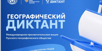 «Географический диктант — 2026» - Министерство предпринимательства, торговли и туризма РС(Я)