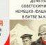 День разгрома советскими войсками немецко-фашистских войск в битве за Кавказ - Тимашевский музей семьи Cтепановых