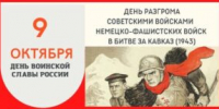 День разгрома советскими войсками немецко-фашистских войск в битве за Кавказ - Тимашевский музей семьи Cтепановых