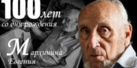 100 лет со дня рождения Евгения Константиновича  Мархинина - Тимашевский музей семьи Cтепановых