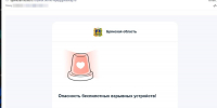 «Госуслуги» начали рассылать брянцам предупреждения о взрывных устройствах - БрянскToday.Ru