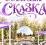 В Новомосковске откроют обновлённый сквер «Сказка» - ИА Новомосковск Сегодня