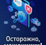МВД России предупреждает о новых схемах, которые используют мошенники в период проведения кампании по уплате налогов - Администрация г. Мегиона