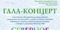 Межрегиональный смотр деятельности этнокультурных центров коренных малочисленных народов Севера, Сибири и Дальнего Востока Российской Федерации - Центр народного творчества