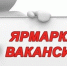 В Мглине состоится ярмарка вакансий - Мглинские Вести